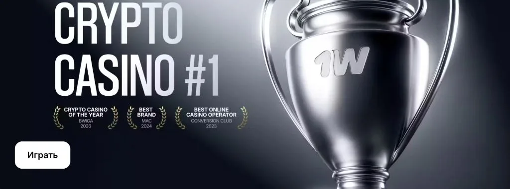 1win — криптоказино №1 по версии BWIGA 2026 с наградами Best Brand и Best Online Casino Operator